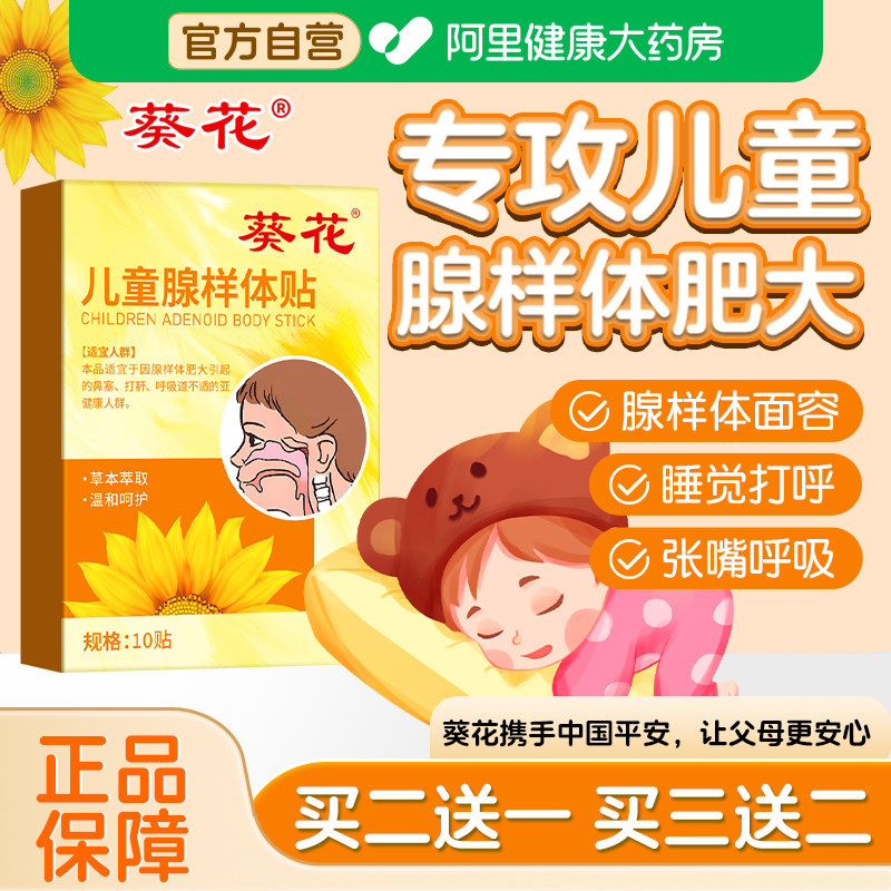 葵花腺样体肥大贴儿童调理面容矫正器小儿保健小孩发炎