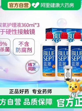 爱尔康蓝澈双氧水硬性角膜接触镜OK镜多功能护理液360ml*3中和杯