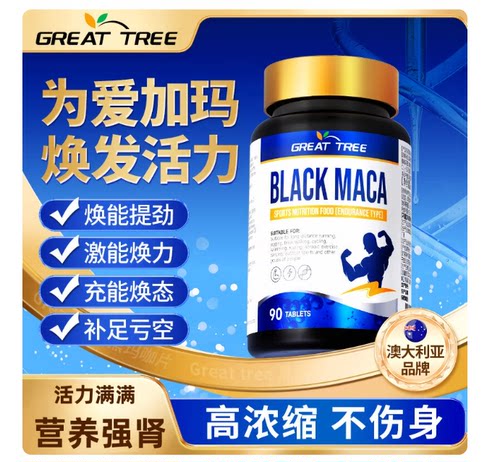 官方正品黑玛咖片活力牡蛎精片滋补释放成人补精男性营养强肾男士