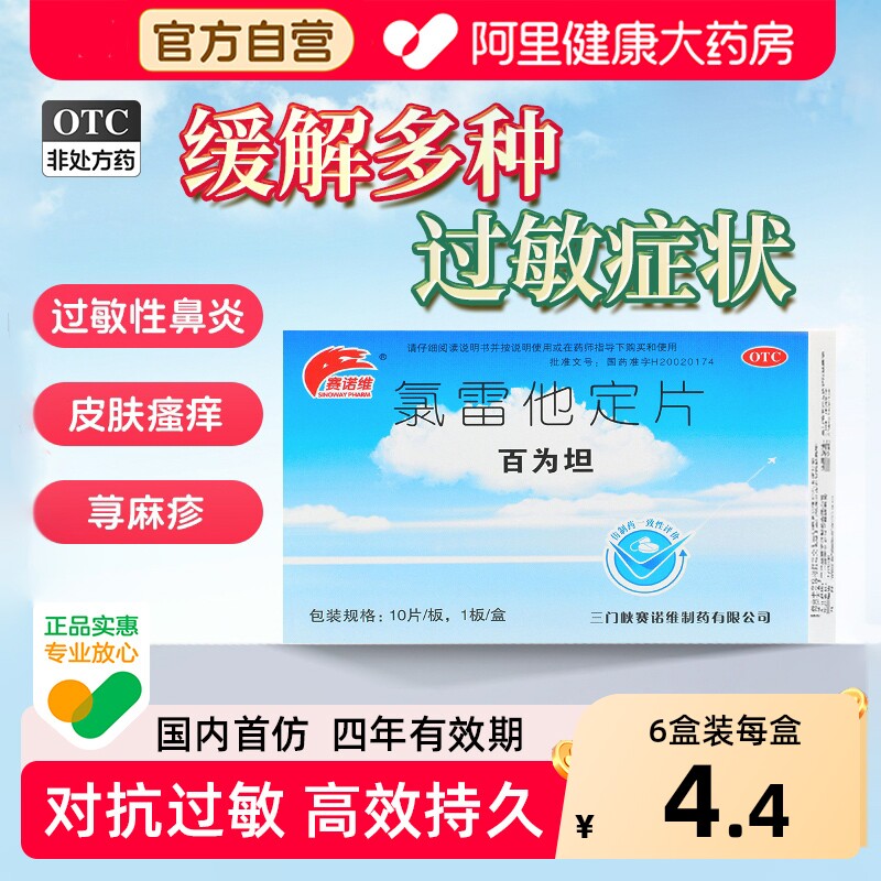 赛诺维氯雷他定片正品百为坦氯雷他定抗过敏专用药儿童慢性鼻炎药
