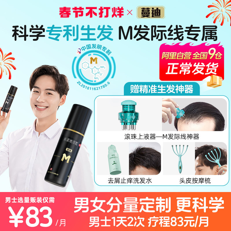 蔓迪米诺地尔酊正品搭二硫化硒洗发水液男女性防脱发生发液育发液