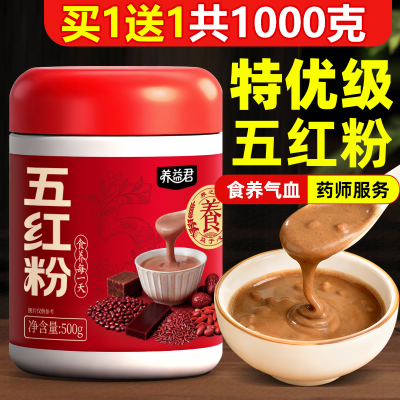 买1送1五红粉五黑粉组合补气养血