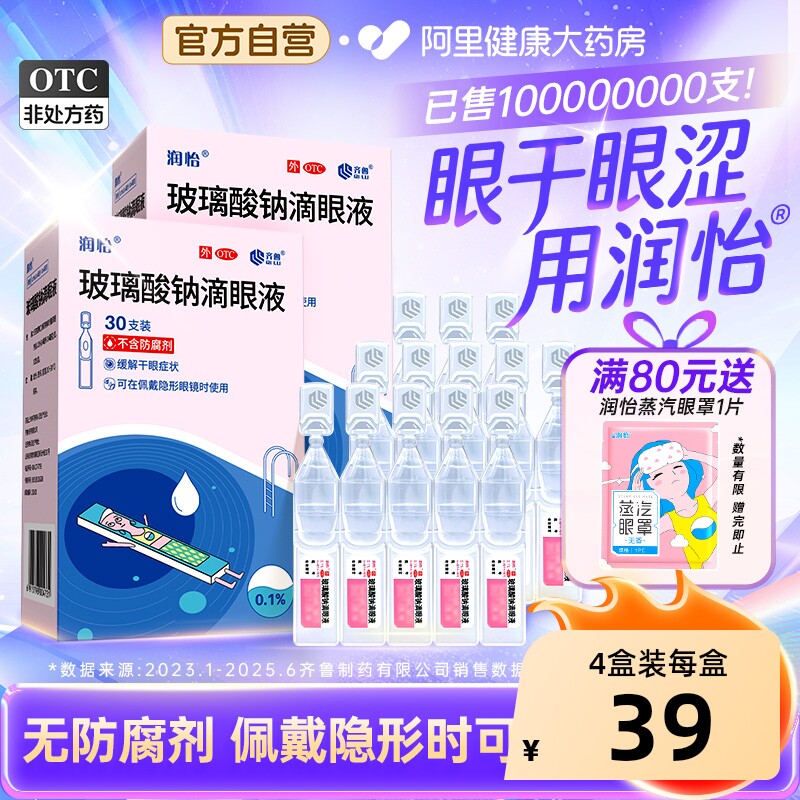 润怡玻璃酸钠眼药水滴眼液30支干眼人工泪液眼药水干眼症一次性