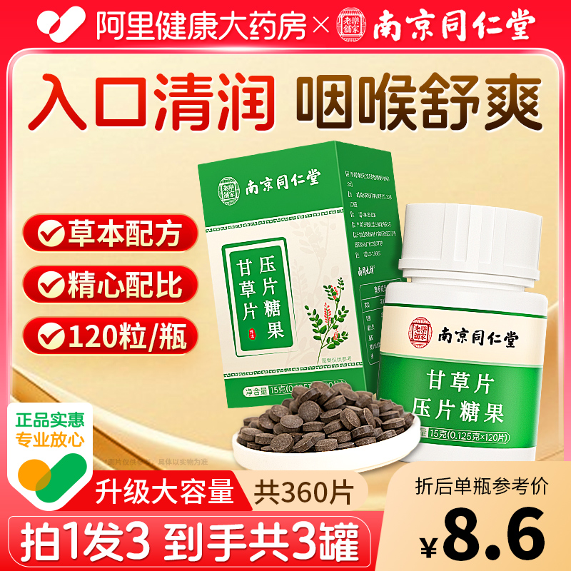 南京同仁堂甘草片120片3瓶草本配方复合方甘草含片正品官方旗舰店