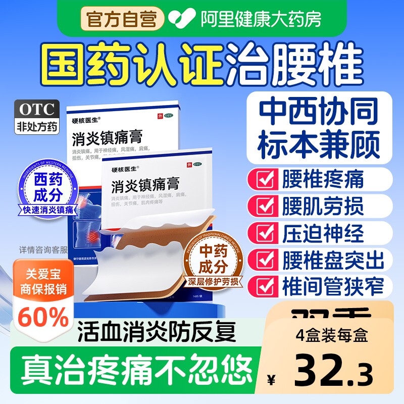 [自营][硬核医生]消炎镇痛膏14片/盒图片