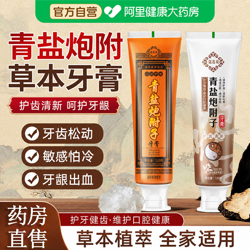 青盐炮附子牙膏刷牙粉官方正品牙齿松动固齿正品非中药材去黄美白