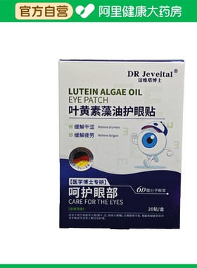 DR Jeveital/洁维塔博士洁维塔博士叶黄素藻油护眼贴20贴/盒