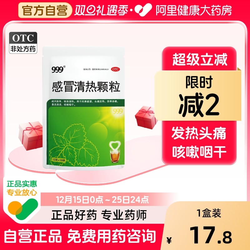 【自营】【999】感冒清热颗粒12g*18小袋/包风寒感冒颗粒咳嗽咽干止咳头痛发热流涕