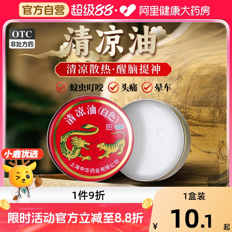 【自营】【龙虎】清凉油(白色)10g/盒蚊虫叮咬晕车中暑头痛感冒