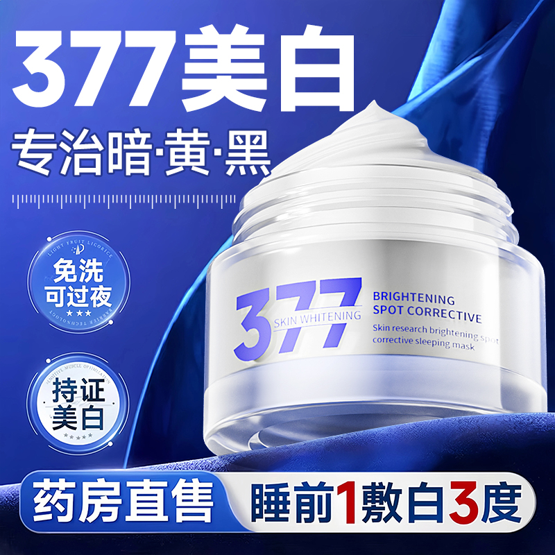 免洗睡眠面膜｜377美白祛斑修护