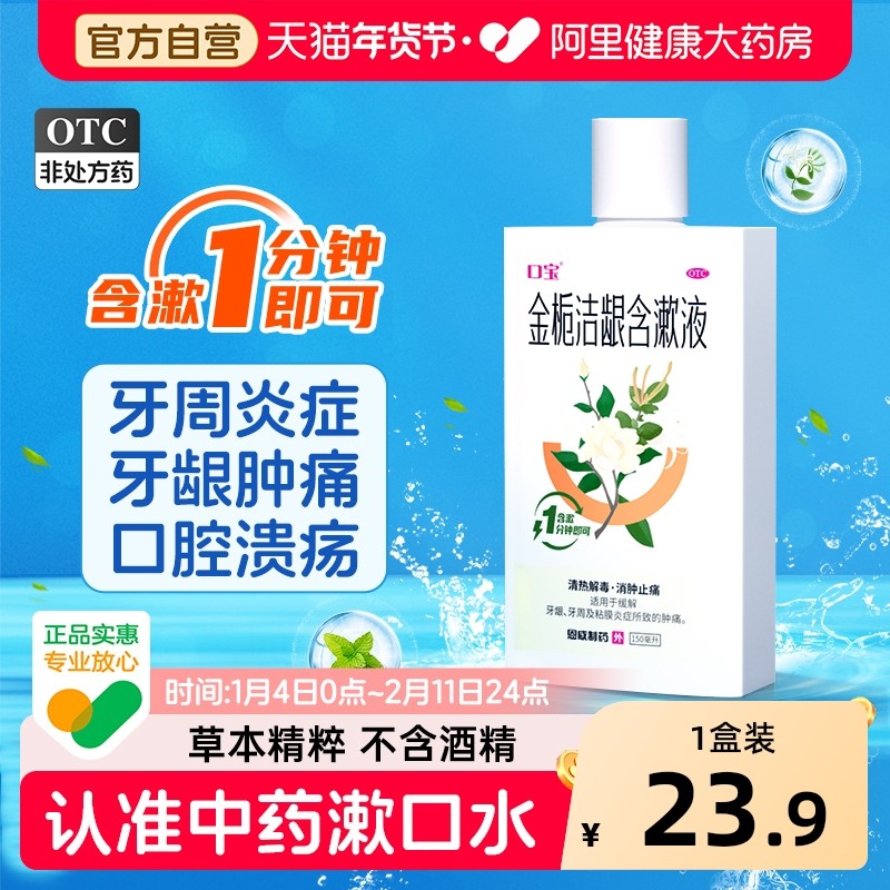 口宝金栀洁龈含漱液牙周炎症牙龈肿痛口腔溃疡口臭中药漱口水正品,OTC药品/国际医药,口,淘宝优惠券,粉丝福利购,淘宝优惠卷
