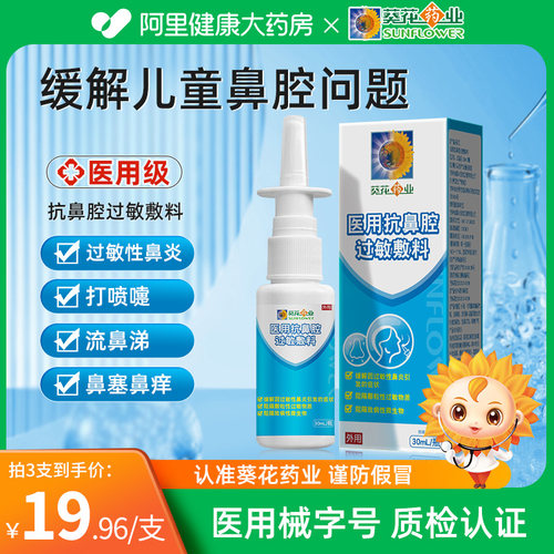 葵花药业 医用抗鼻腔过敏敷料儿童成人鼻炎鼻塞鼻腔过敏阻隔剂