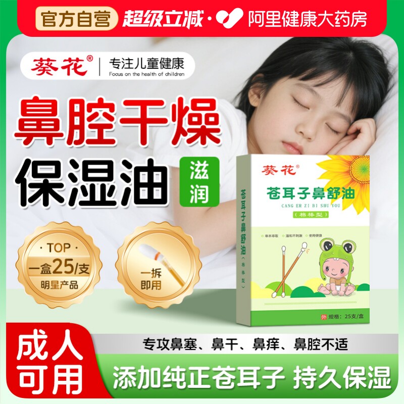 葵花鼻子干燥滋润保湿儿童苍耳子鼻炎油精油棉棒官方旗舰店鼻舒贴