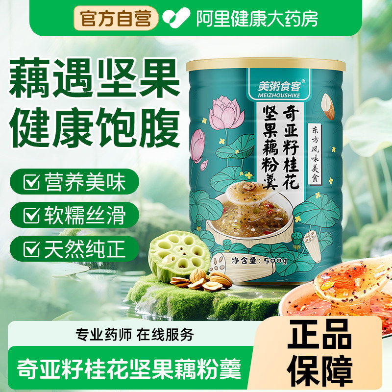 【阿里健康自营】奇亚籽桂花坚果藕粉羹营养早晚耦粉羹冲泡罐装