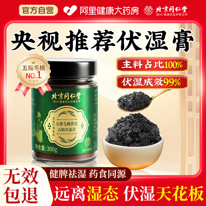 北京同仁堂安济昌五指毛桃伏湿膏石斛湿祛气央推视荐调理脾胃正品