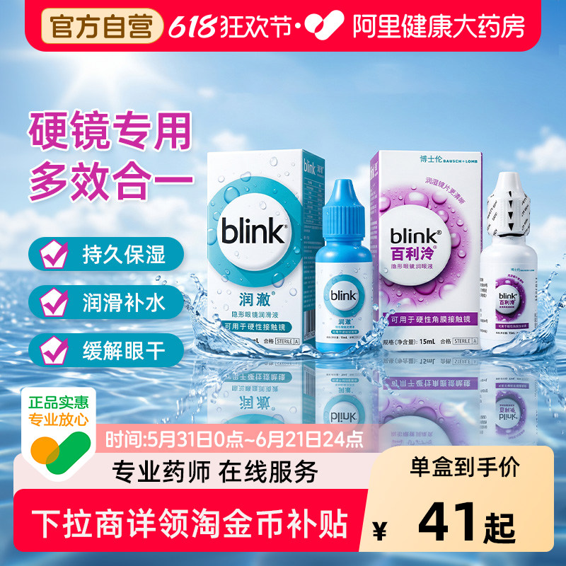 Blink强生百利泠润眼液15ml硬性ok镜角膜塑形镜隐形眼镜润滑液