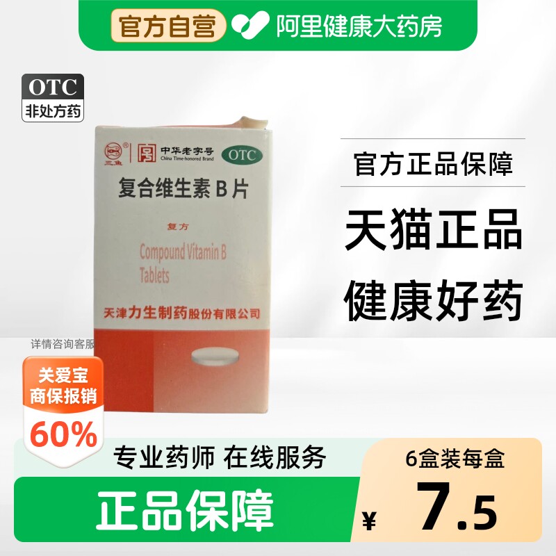 【力生】复合维生素B片100片*1瓶/盒营养不良厌食脚气病脚气糙皮病图片