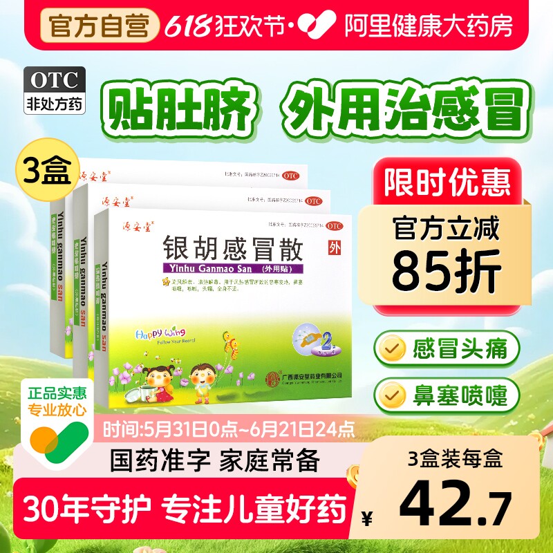 银胡感冒散咳嗽贴化痰止咳小儿童家庭常备药穴位源安堂退烧发热
