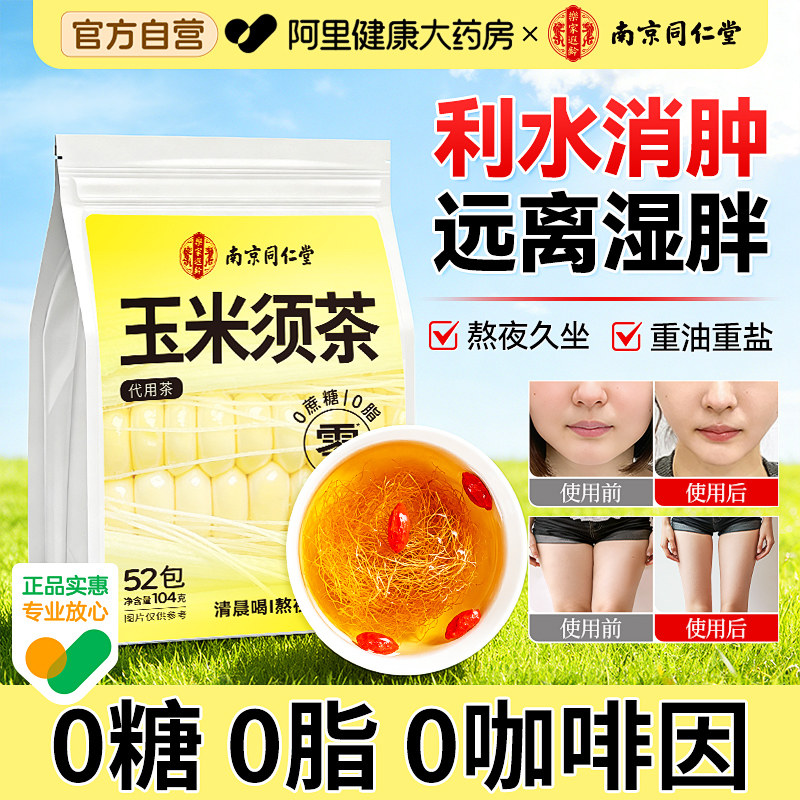 南京同仁堂玉米须茶孕妇纯玉米须泡水喝消肿正品官方旗舰店养生茶