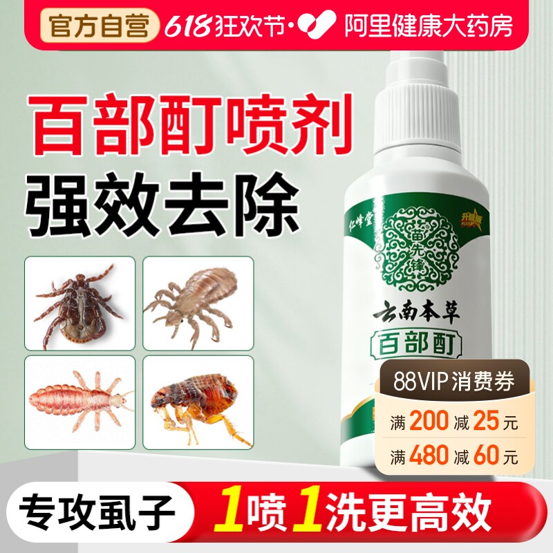 百部酊灭官方旗舰店去阴虱子药喷剂虫卵双杀女男私处专用头虱立净