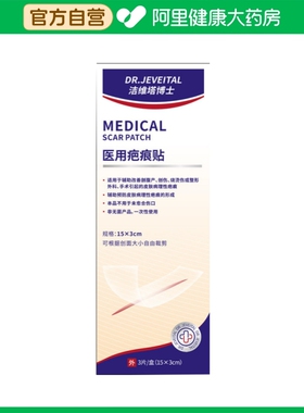 DRJeveital洁维塔博士医用疤痕贴3贴/盒祛疤剖腹产增生硅酮修复