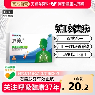 新康泰克愈美片12片感冒药炎咳痰流行性惠菲咳嗽普通感冒止咳化痰