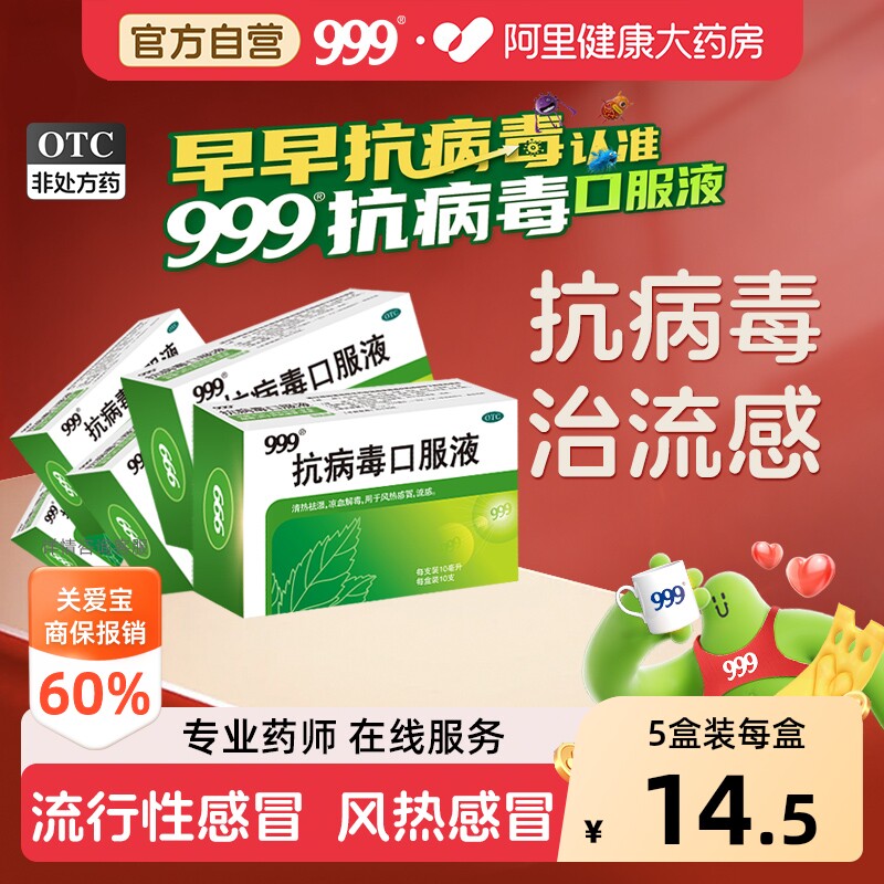 【自营】[999]抗病毒口服液10ml*10支/盒图片
