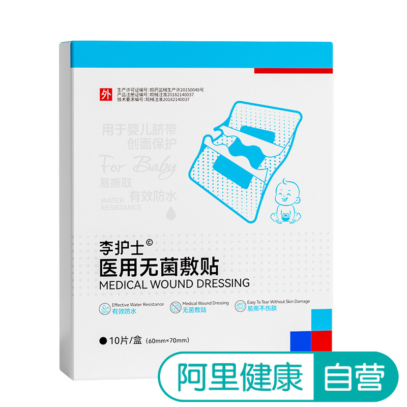 自营李护士医用无菌敷贴防水固定官方护理一次性专用脐带伤口图片