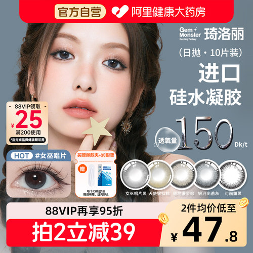 Gem Monster琦洛丽硅水凝胶美瞳日抛10片高透氧自然彩色隐形眼镜