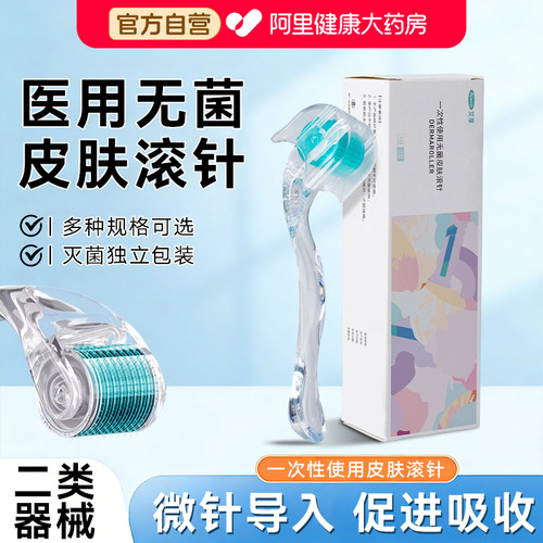 艾享医用无菌皮肤滚针美容械字号头皮脸部微针滚轮导入生发一次性