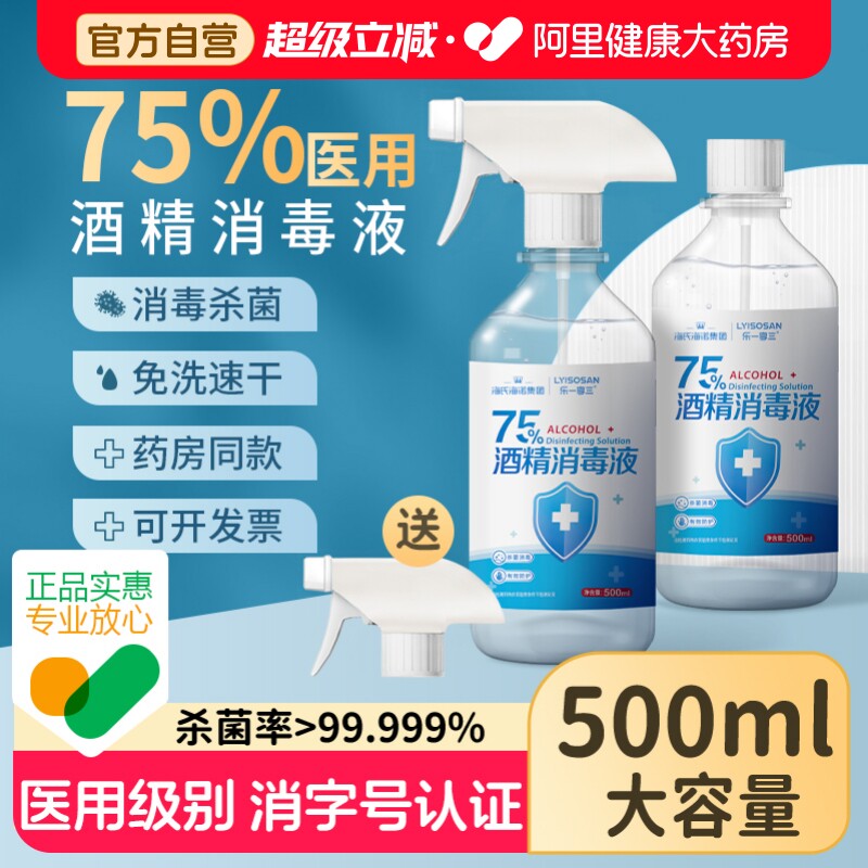 海氏海诺75%酒精喷雾免洗手医用乙醇杀菌抑菌消毒液500ml家用便携图片
