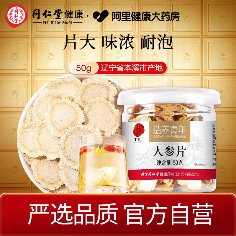 【正宗同仁堂品牌】北京同仁堂人参片切片长白山人皂苷滋补正品