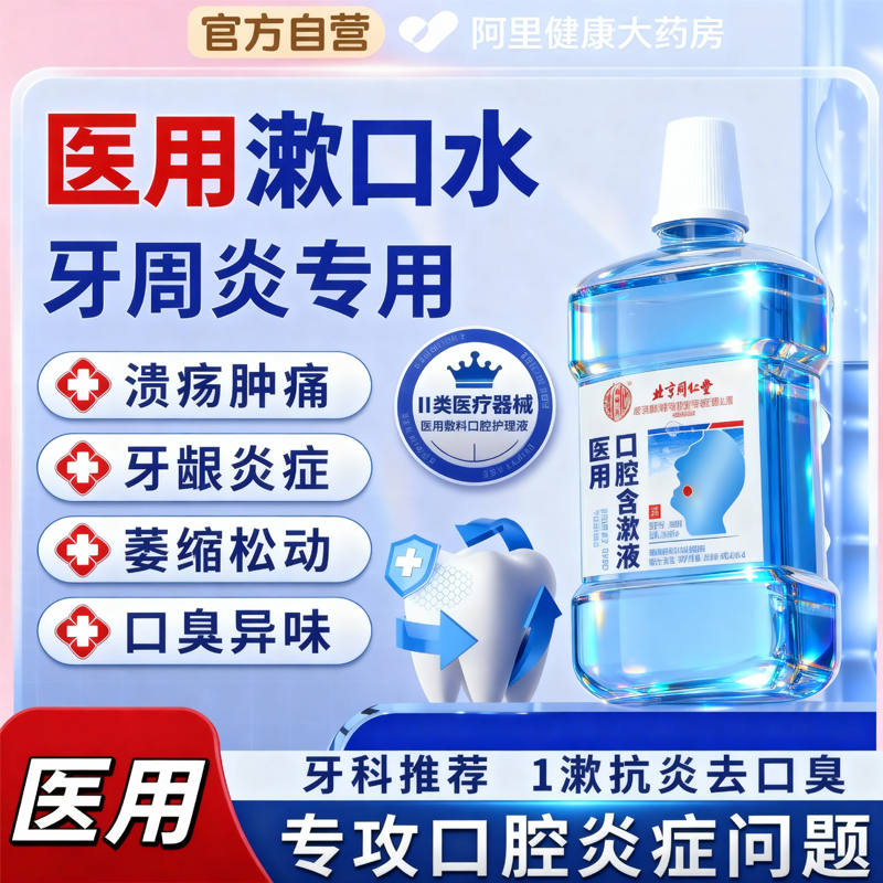 医用漱口水杀菌除口臭牙结石溶解去除器牙渍
