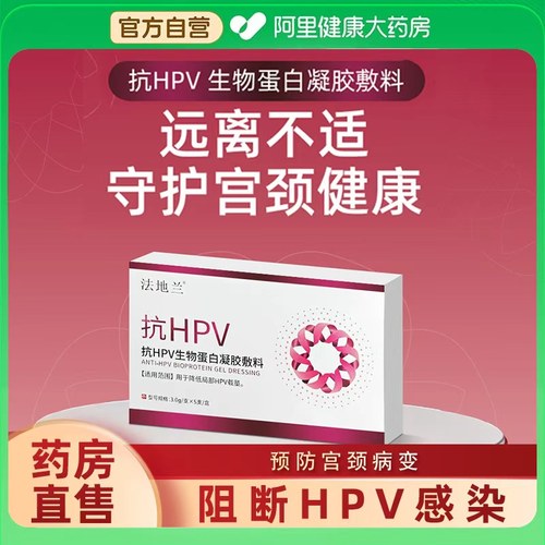 法地兰抗HPV生物蛋白用于降低HPV病毒载量预防宫颈病变凝胶敷料