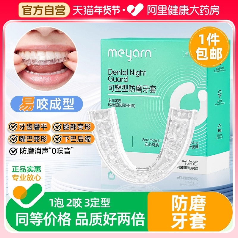 meyarn米妍防磨牙套大人夜间牙齿矫正保护磨嘴牙颌垫成人专用神器,美容美体仪器,口腔护理设备礼盒,淘宝优惠券,粉丝福利购,淘宝优惠卷