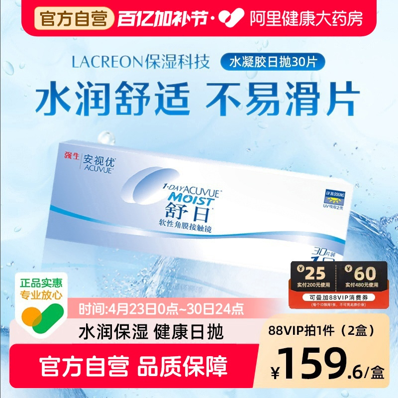 【双盒】强生舒日日抛隐形近视眼镜30片*2盒小直径安视优旗舰