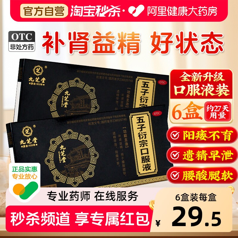 九芝堂五子衍宗口服液丸正品补肾固精强肾阳痿早泄用手过度中成药