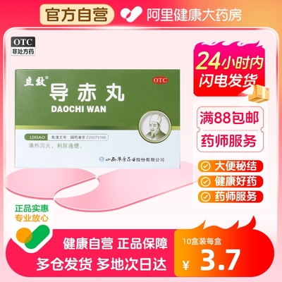 【立效】导赤丸2g*6袋/盒口舌生疮小便短赤大便秘结咽喉肿痛清热泻火