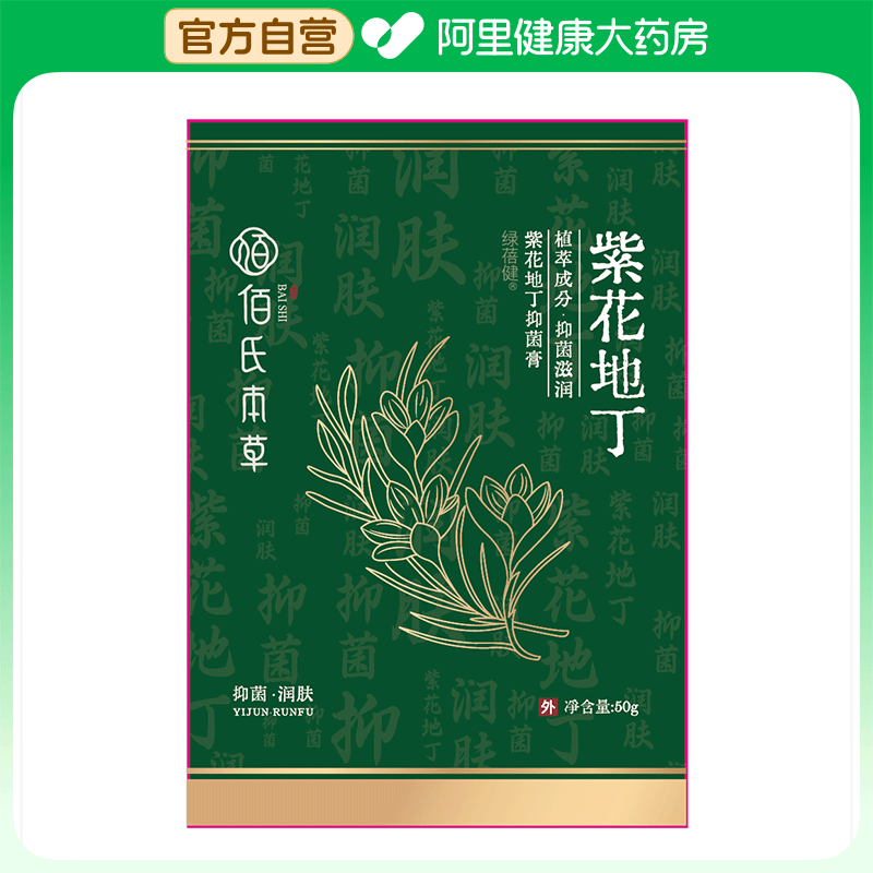 佰氏本草绿蓓健紫花地丁抑菌膏50g,保健用品,皮肤消毒护理（消）,淘宝优惠券,粉丝福利购,淘宝优惠卷