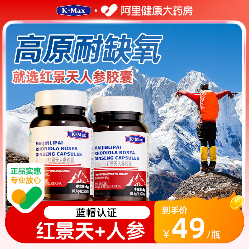康麦斯红景天人参软胶囊高反耐缺氧新疆西藏高原旅行健康大药房