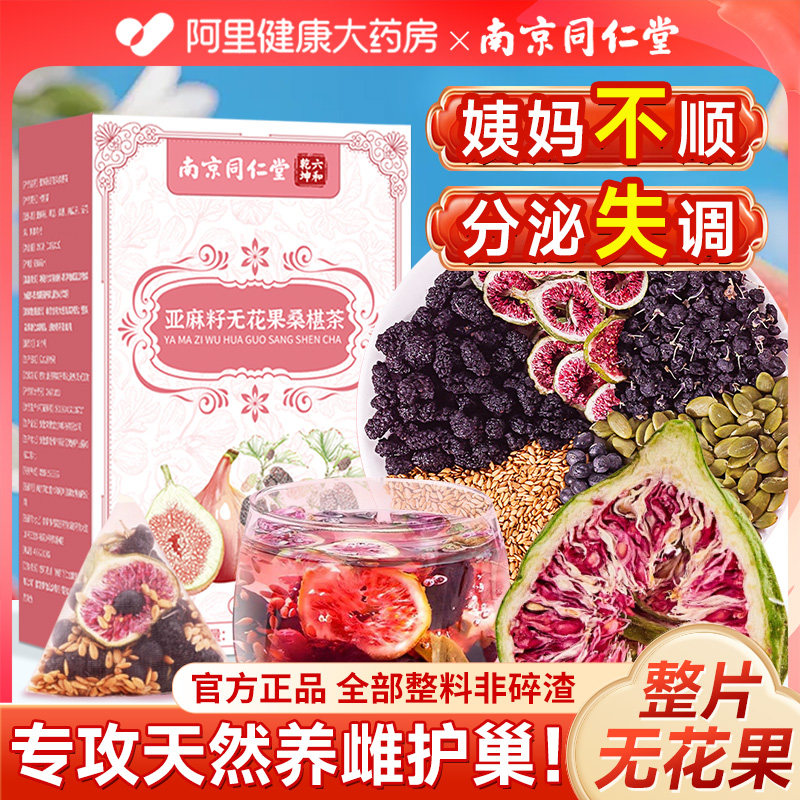 南京同仁堂黄体酮养雌茶亚麻籽果女生调理养包官方旗舰店更年期,传统滋补营养品,养生茶,淘宝优惠券,粉丝福利购,淘宝优惠卷