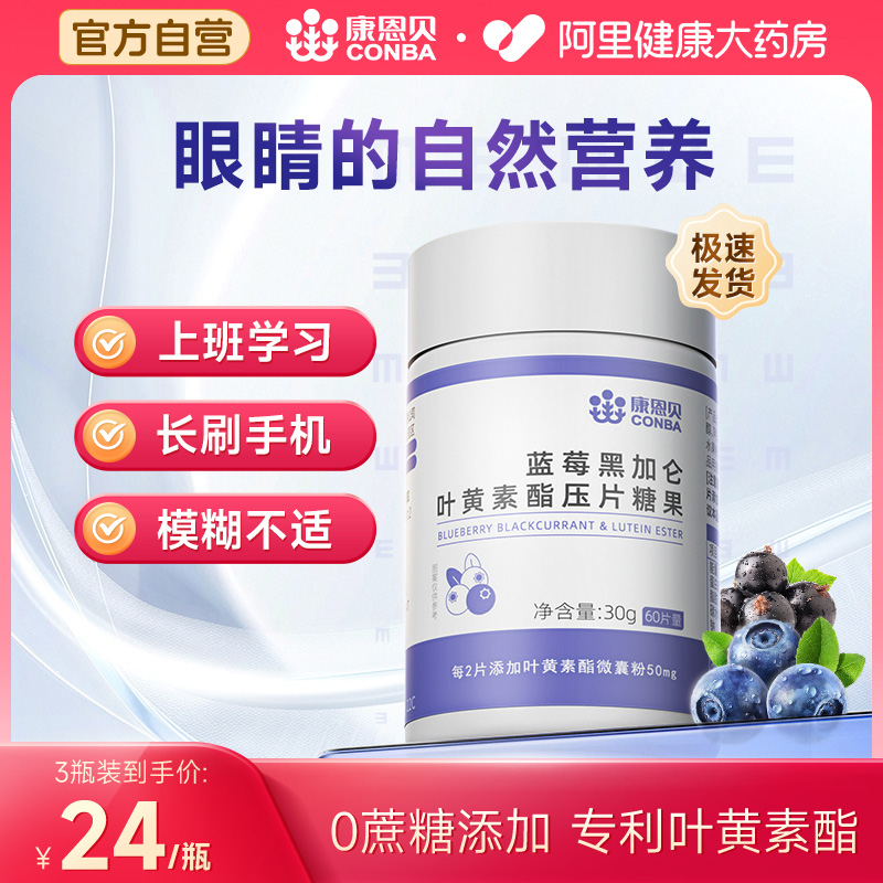 康恩贝蓝莓叶黄素60片