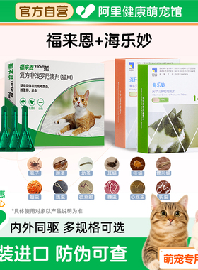 福来恩体外驱虫猫咪滴剂除跳蚤成猫幼猫福莱恩海乐妙一体去耳螨