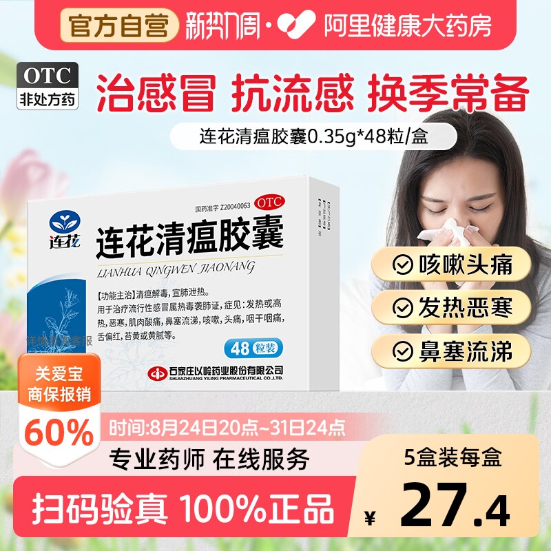 【自营】[以岭]连花清瘟胶囊0.35g*48粒/盒咳嗽肌肉酸痛头痛发热感冒图片