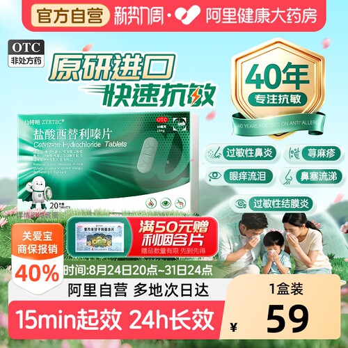 【自营】[仙特明]盐酸西替利嗪片10mg*20片/盒鼻炎荨麻疹过敏性鼻炎过敏抗过敏药