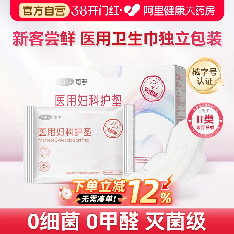 可孚医用妇科护垫卫生巾械字号护理医疗灭菌级姨妈独立装正品