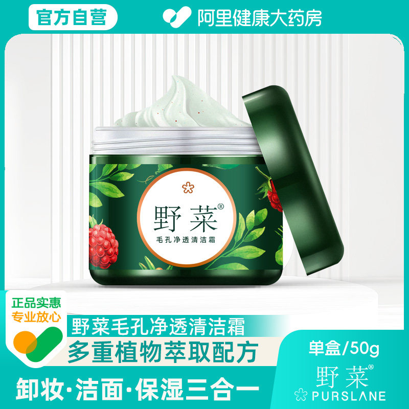野菜【阿里健康自营】毛孔净透清洁霜脸部卸妆男女保湿洗面洁肤霜
