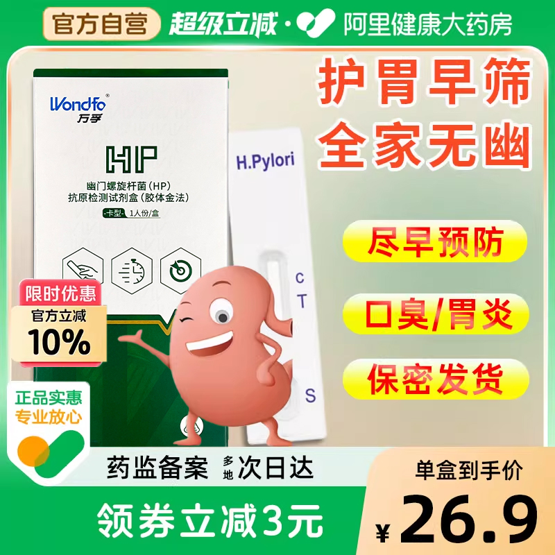 立减3元！幽门螺旋杆菌检测试纸
