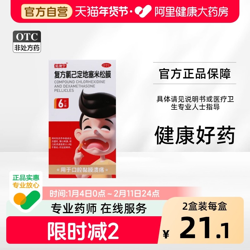 【阿里健康自营】贴健宁复方氯己定地塞米松膜6片/盒口腔溃疡,OTC药品/国际医药,口,淘宝优惠券,粉丝福利购,淘宝优惠卷