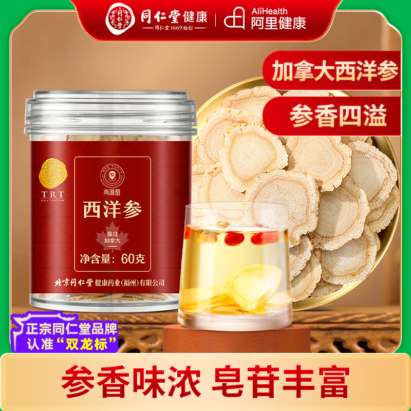 同仁堂品牌 北京同仁堂西洋参加拿大特人参切片级正品花旗参补品